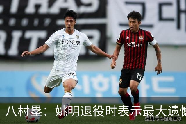 八村塁：姚明退役时表示最大遗憾是后继无人 我也在思考谁能接替我的位置
