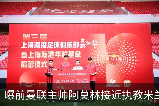 曝前曼联主帅阿莫林接近执教米兰 格拉斯纳是备选方案