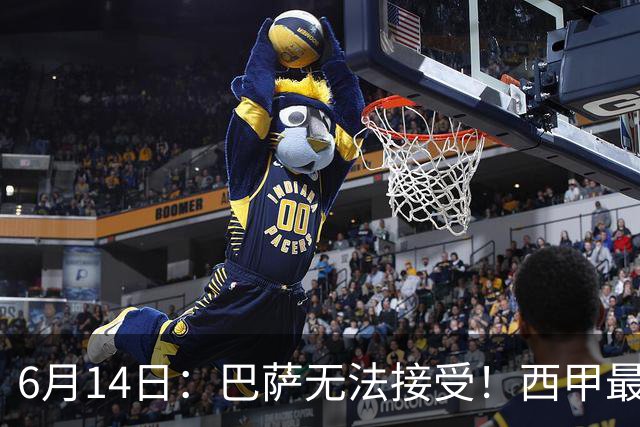 6月14日：巴萨无法接受！西甲最佳门将竟成世界杯看客